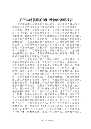 关于与时俱进的浙江精神的调研报告