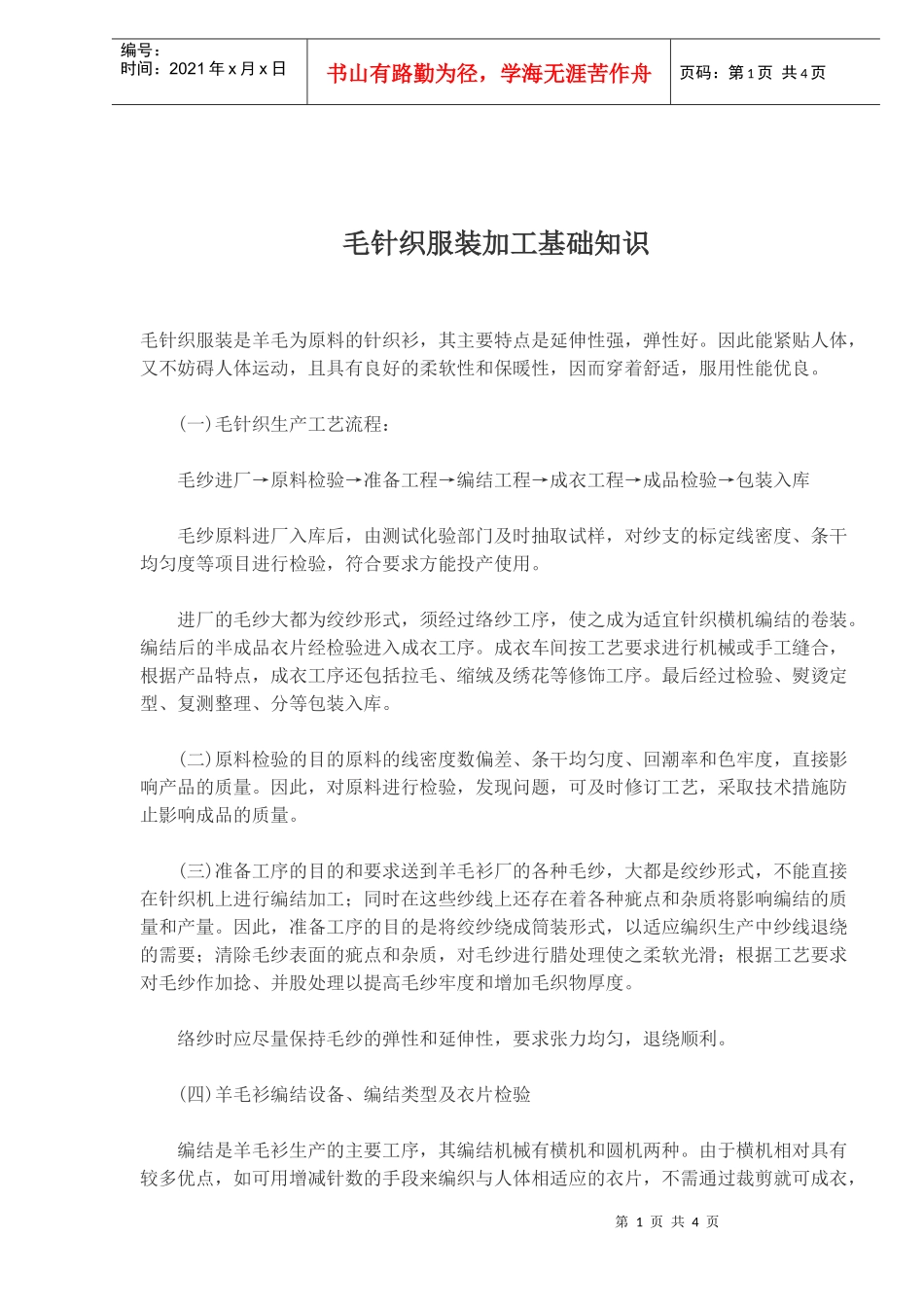 毛针织服装加工知识_第1页