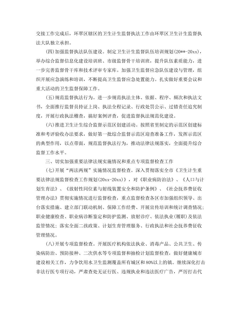 卫生计生监督工作计划 _第2页