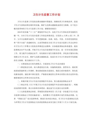 卫生计生监督工作计划 