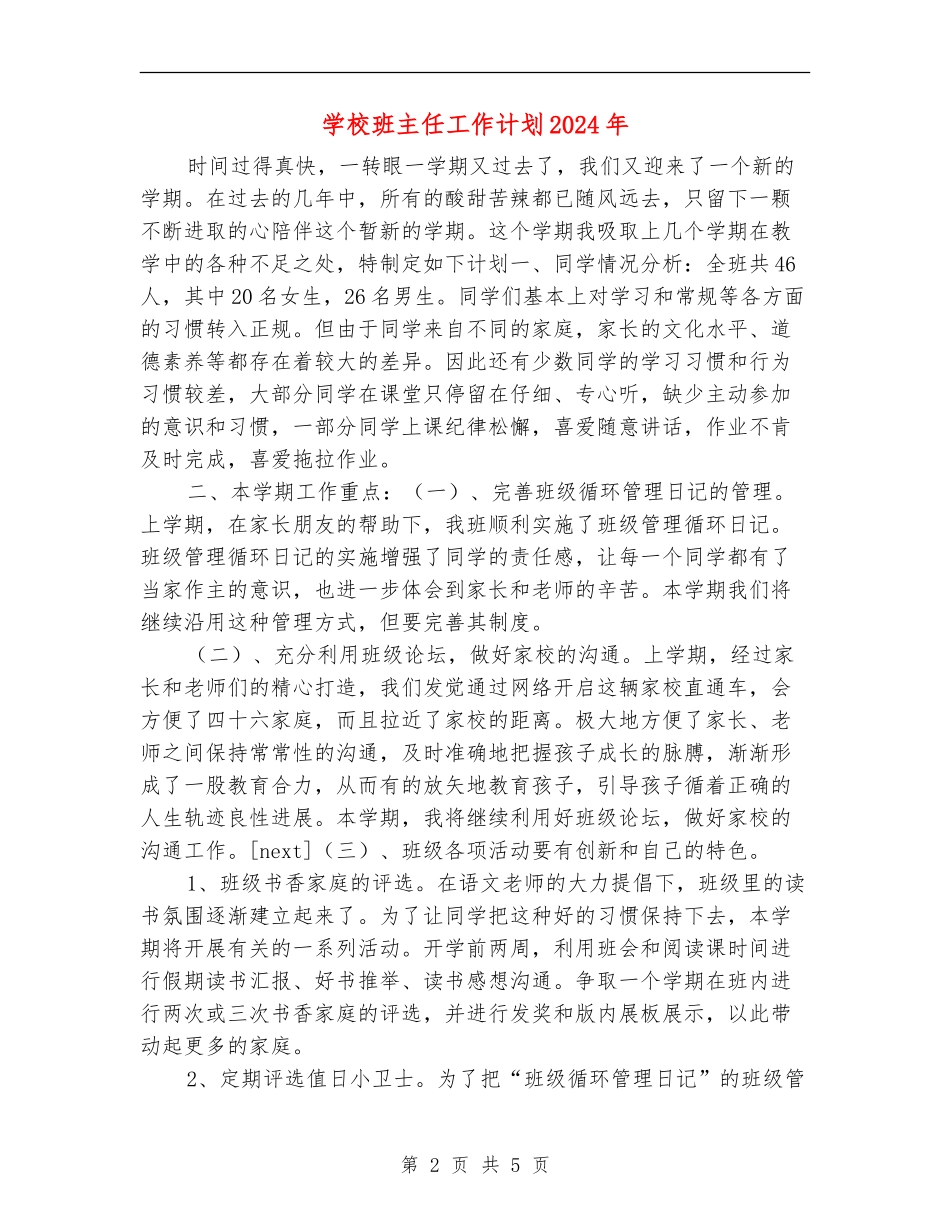 小学班主任工作计划2018年_第2页