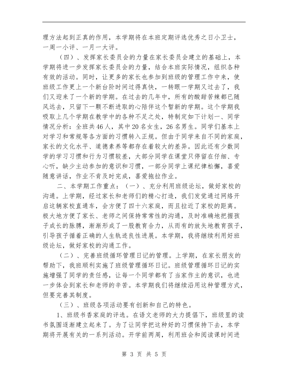 小学班主任工作计划2018年_第3页