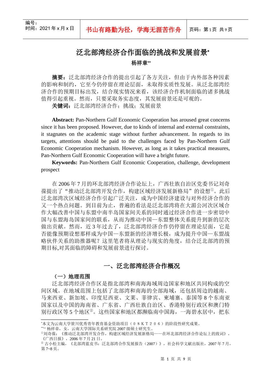 泛北部湾经济合作面临的挑战和发展前景_第1页