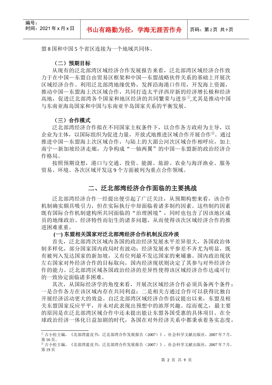 泛北部湾经济合作面临的挑战和发展前景_第2页