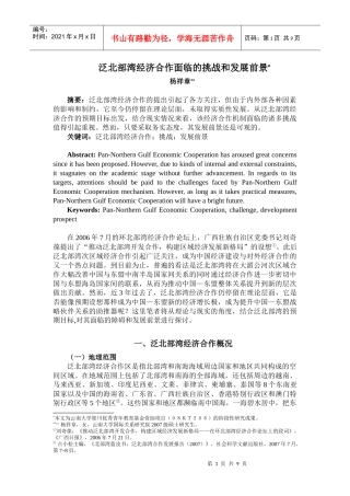 泛北部湾经济合作面临的挑战和发展前景