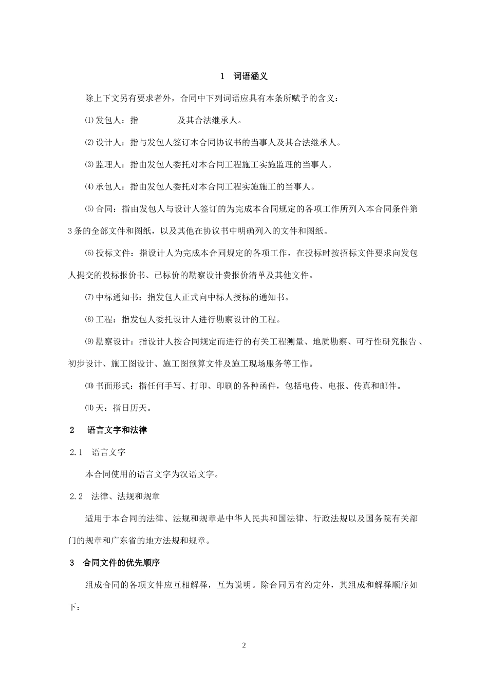 水利勘察设计合同、监理合同、施工合同条款_第2页