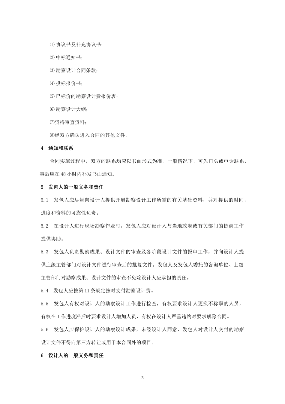 水利勘察设计合同、监理合同、施工合同条款_第3页