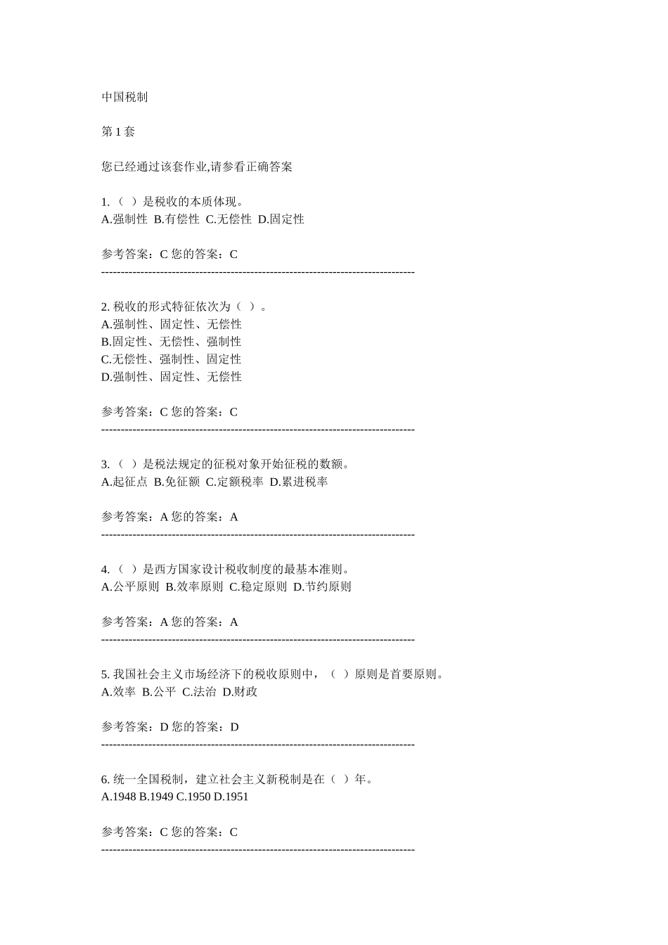 中国税制考试试题_第1页