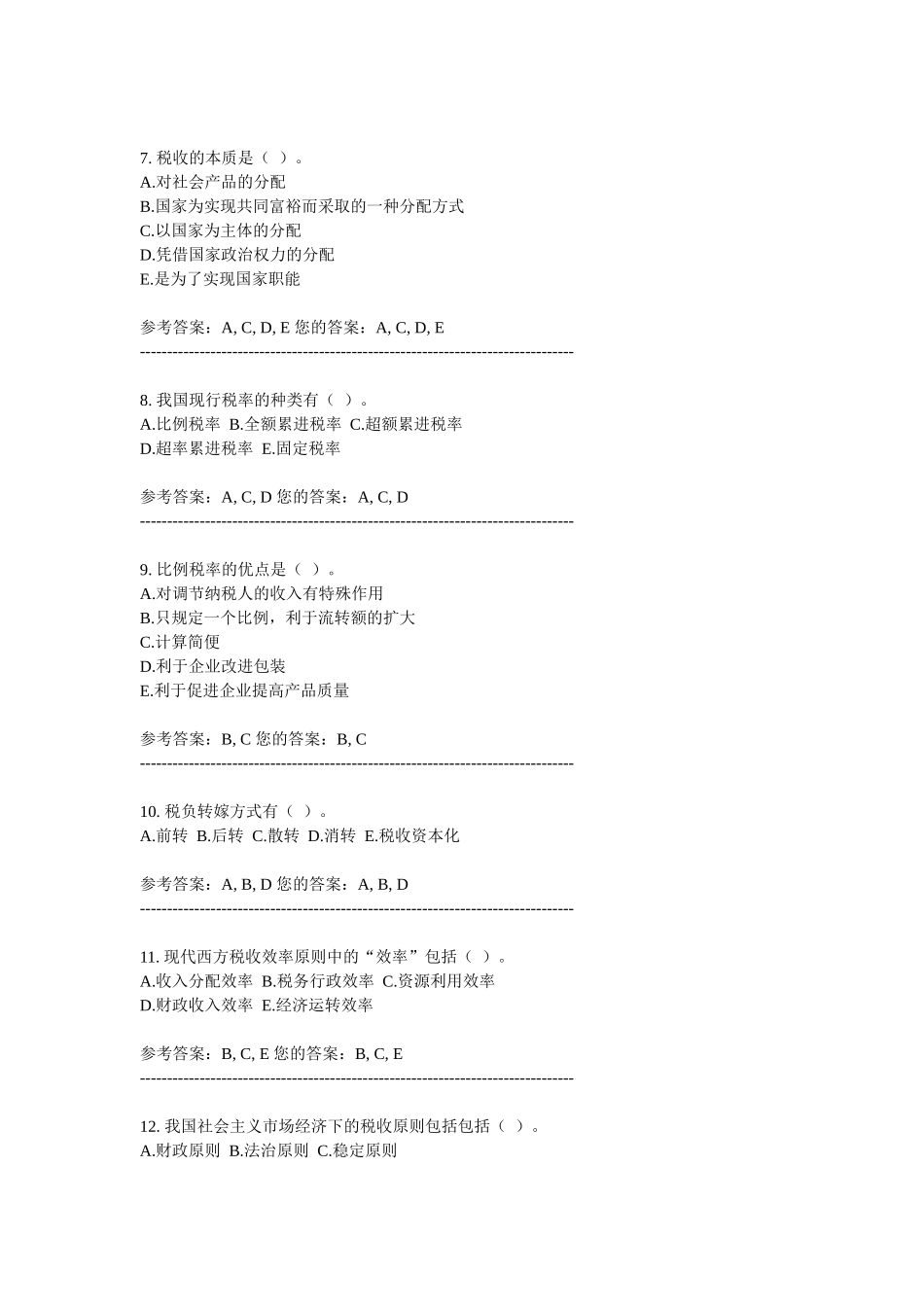 中国税制考试试题_第2页