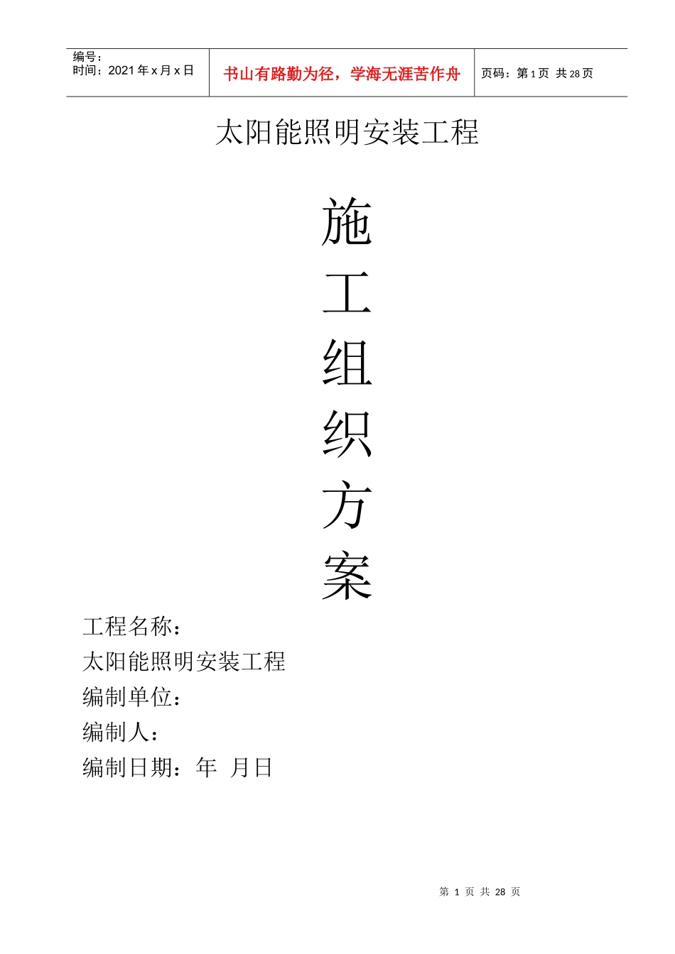 某太阳能路灯安装电气施工组织设计_第1页