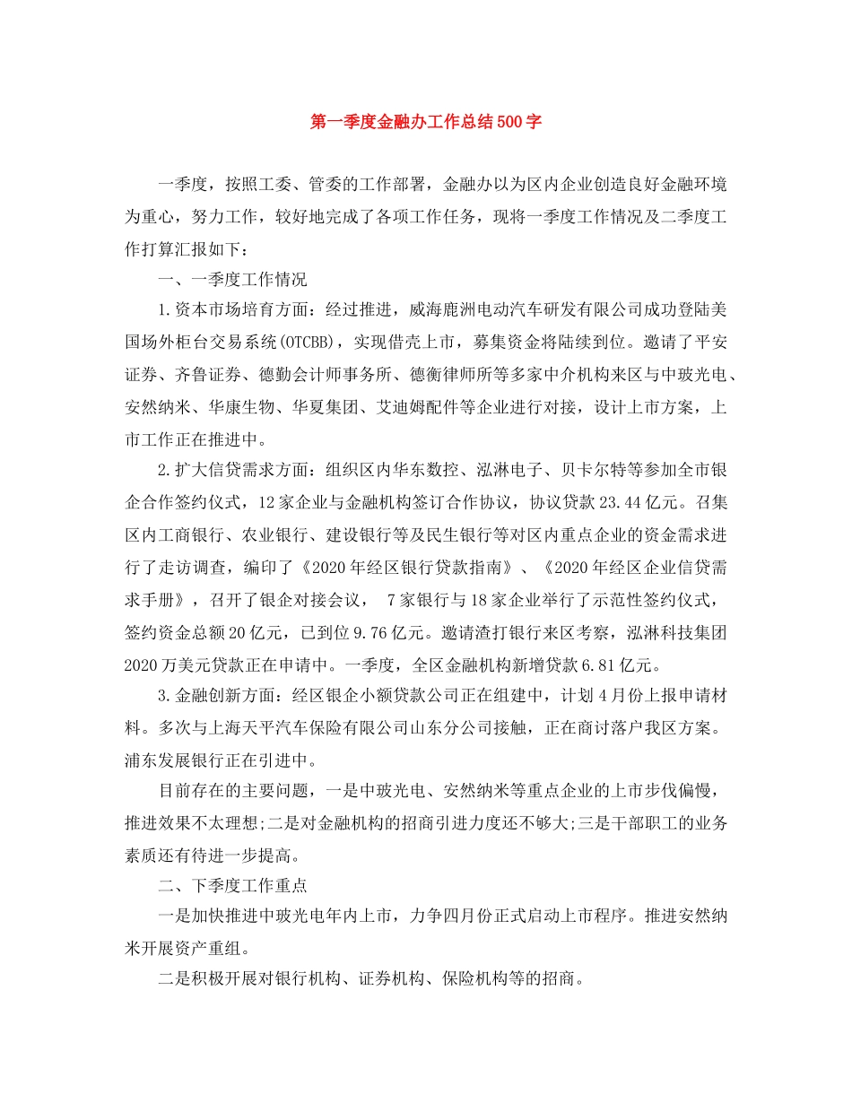 第一季度金融办工作总结500字 _第1页