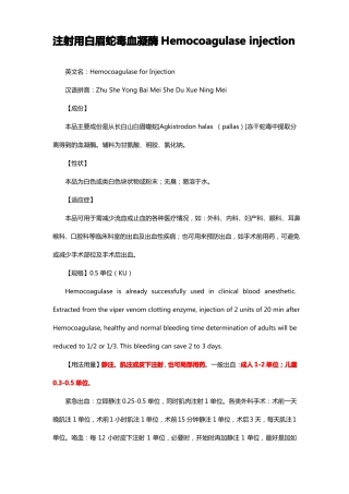注射用白眉蛇毒血凝酶Hemocoagulaseinjection-详细说明书与重点