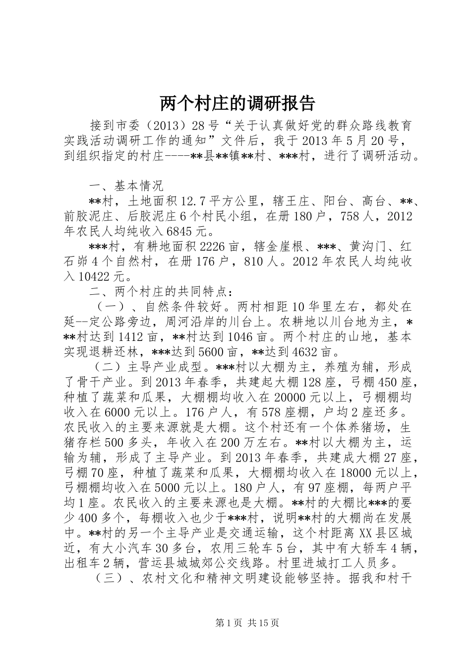 两个村庄的调研报告_第1页