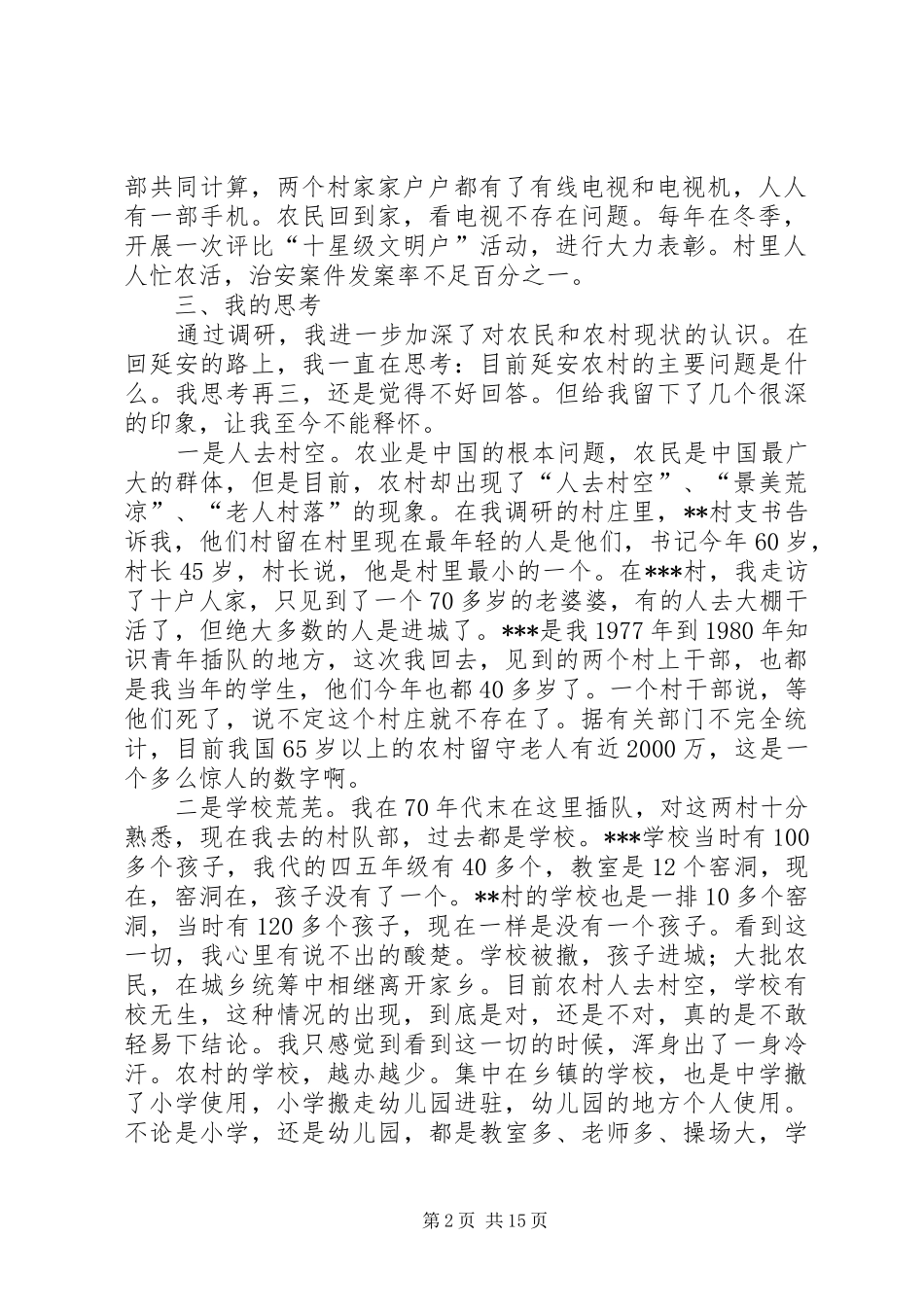 两个村庄的调研报告_第2页