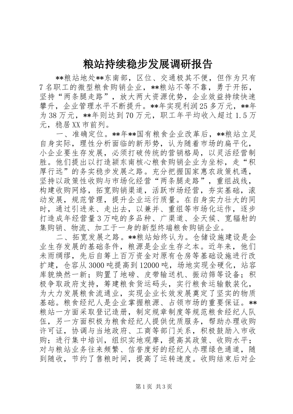 粮站持续稳步发展调研报告_第1页