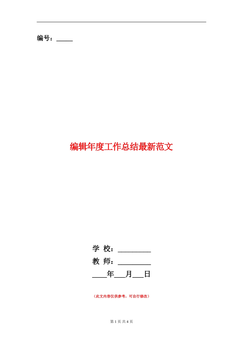 编辑年度工作总结最新范文_第1页