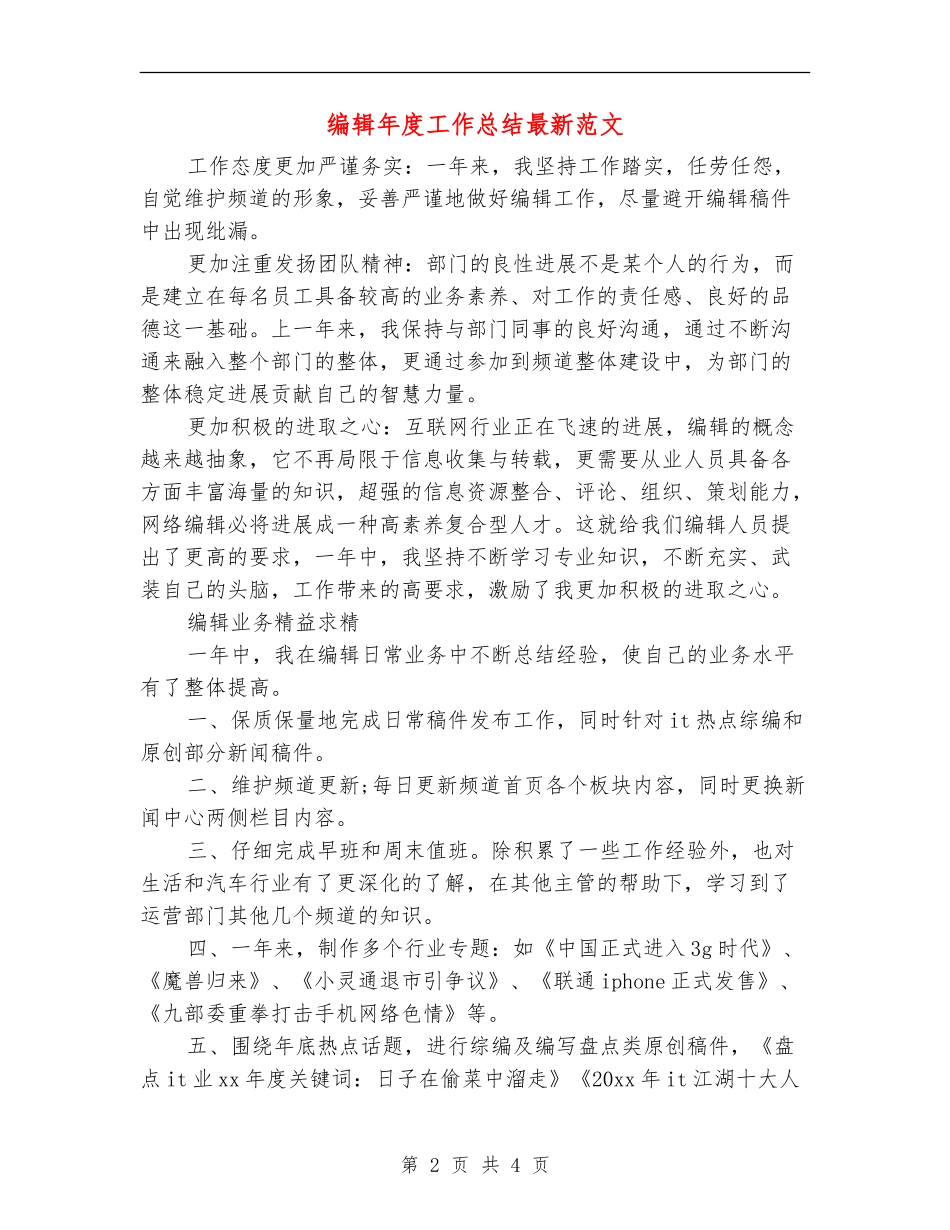 编辑年度工作总结最新范文_第2页
