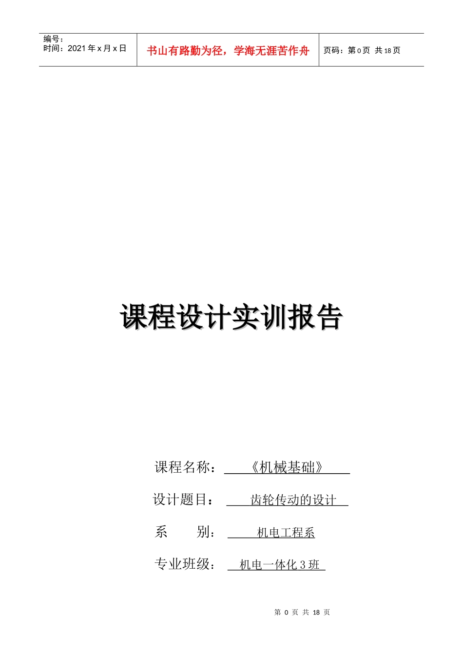 机械基础之齿轮传动的设计_第1页