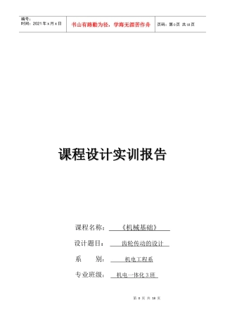 机械基础之齿轮传动的设计