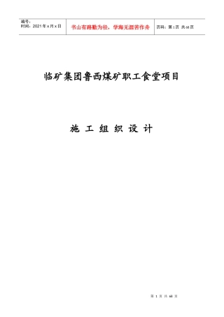煤矿职工食堂项目施工组织设计