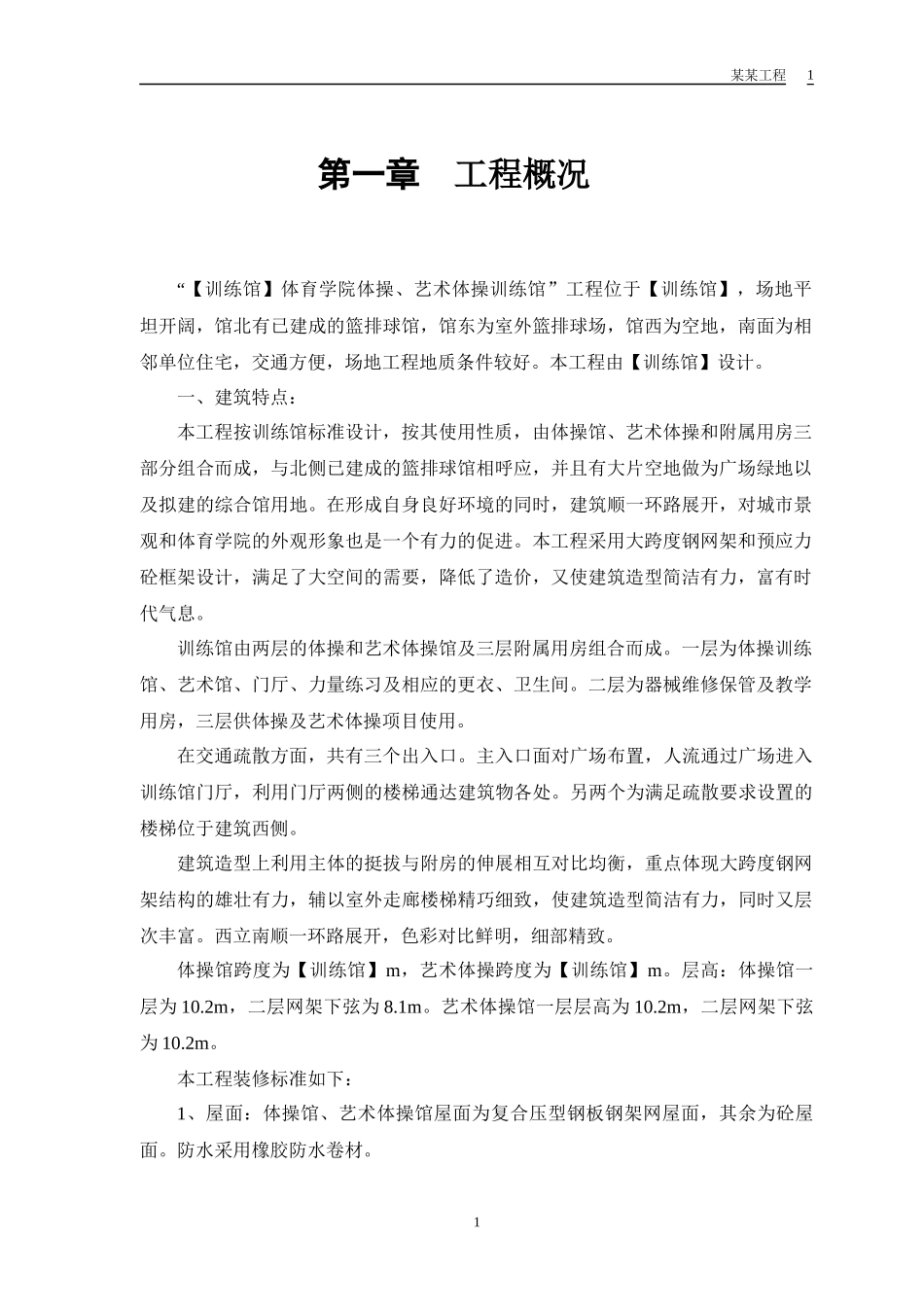 某体育学院体操、艺术体操训练馆工程施工组织设计_第3页