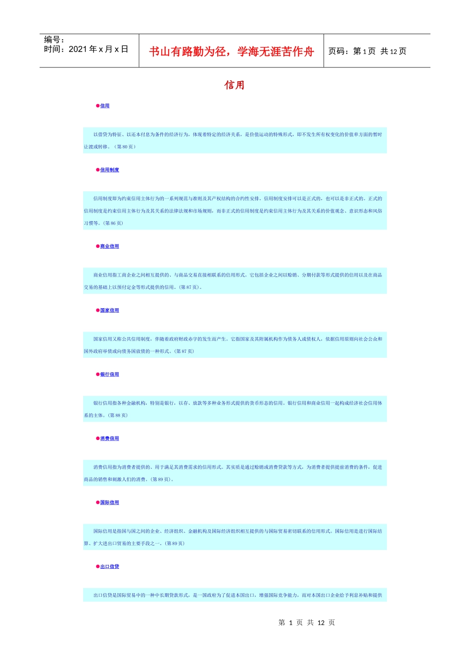 曹龙骐《金融学》第二章信用_第1页