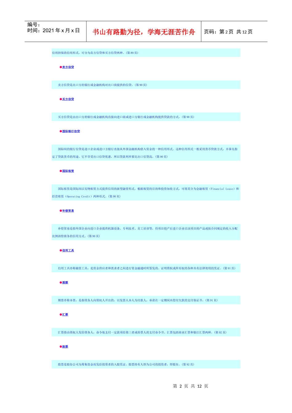 曹龙骐《金融学》第二章信用_第2页