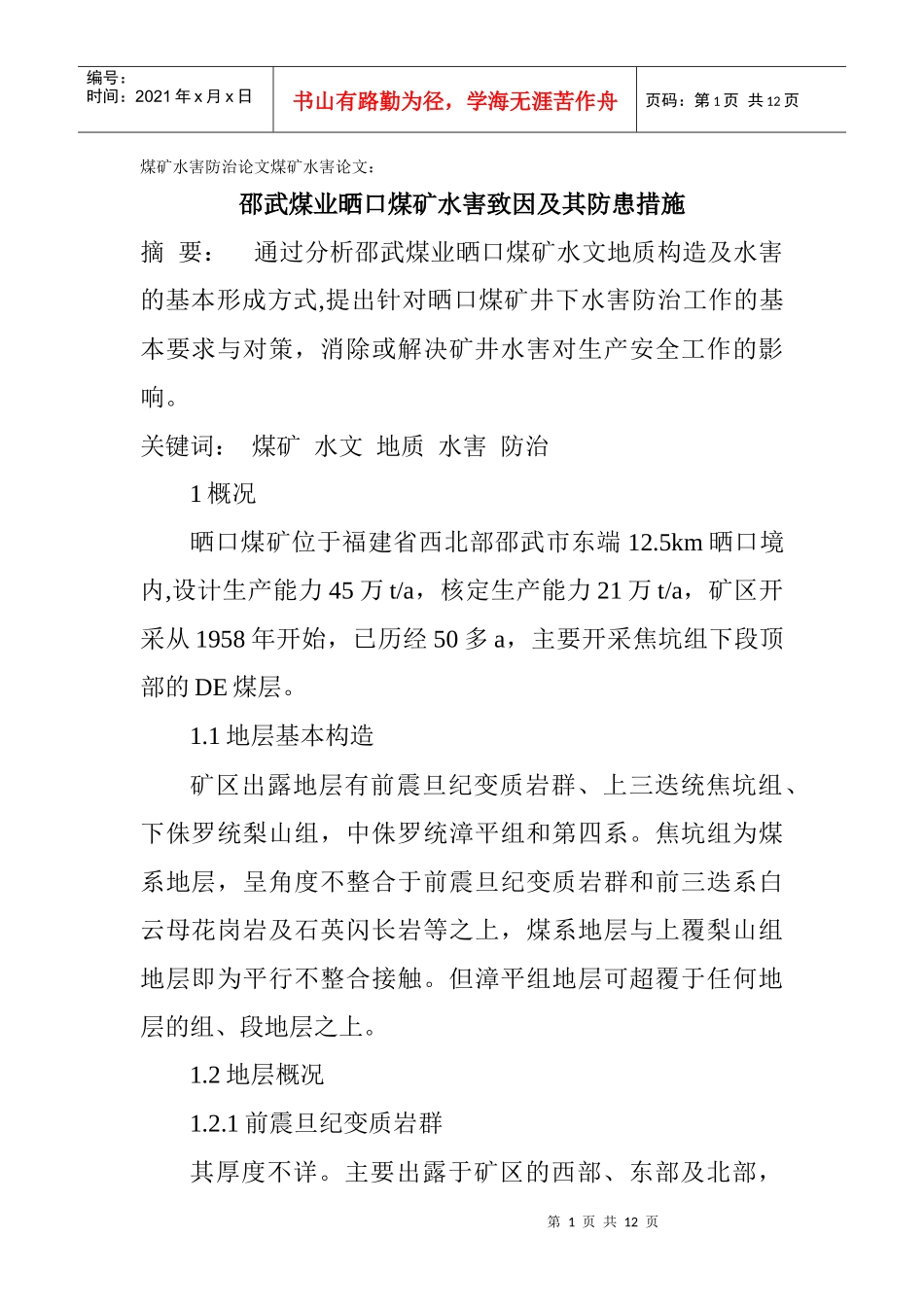 煤矿水害防治论文煤矿水害论文：邵武煤业晒口煤矿水害致因及其防患_第1页