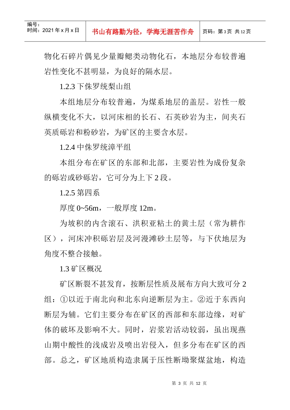煤矿水害防治论文煤矿水害论文：邵武煤业晒口煤矿水害致因及其防患_第3页