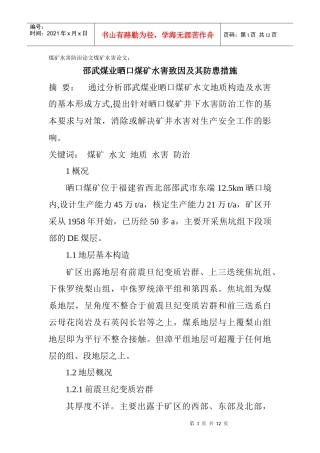 煤矿水害防治论文煤矿水害论文：邵武煤业晒口煤矿水害致因及其防患