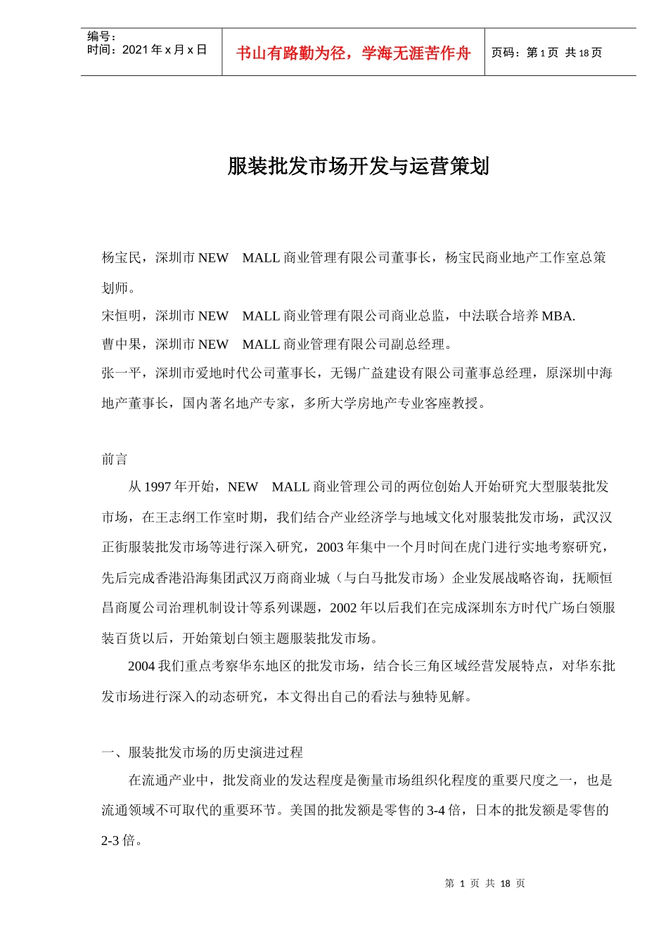 服装批发市场开发与运营策划doc18(1)_第1页