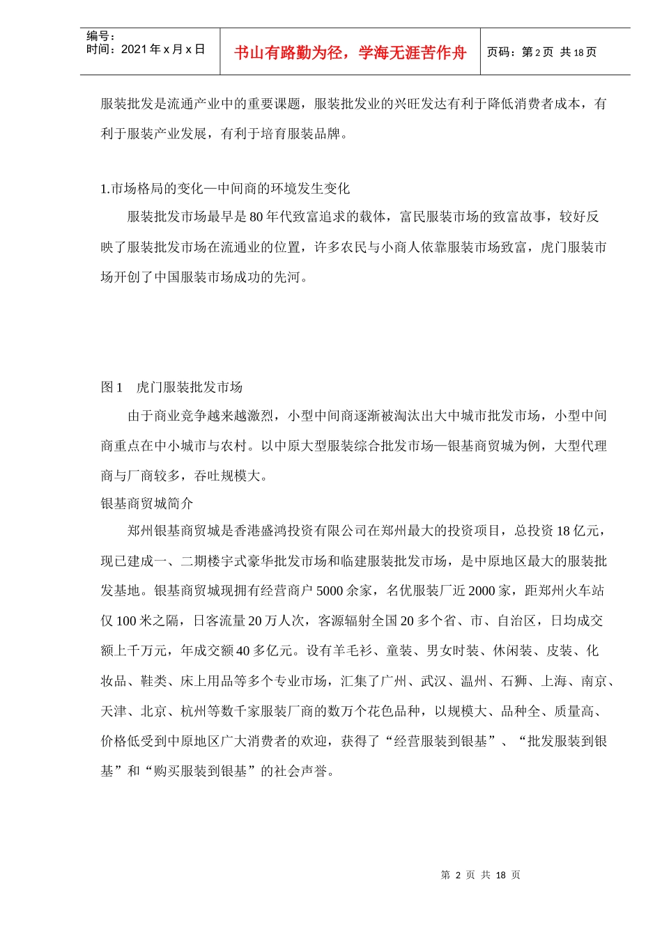 服装批发市场开发与运营策划doc18(1)_第2页