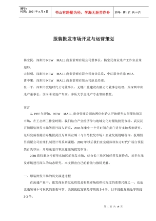 服装批发市场开发与运营策划doc18(1)