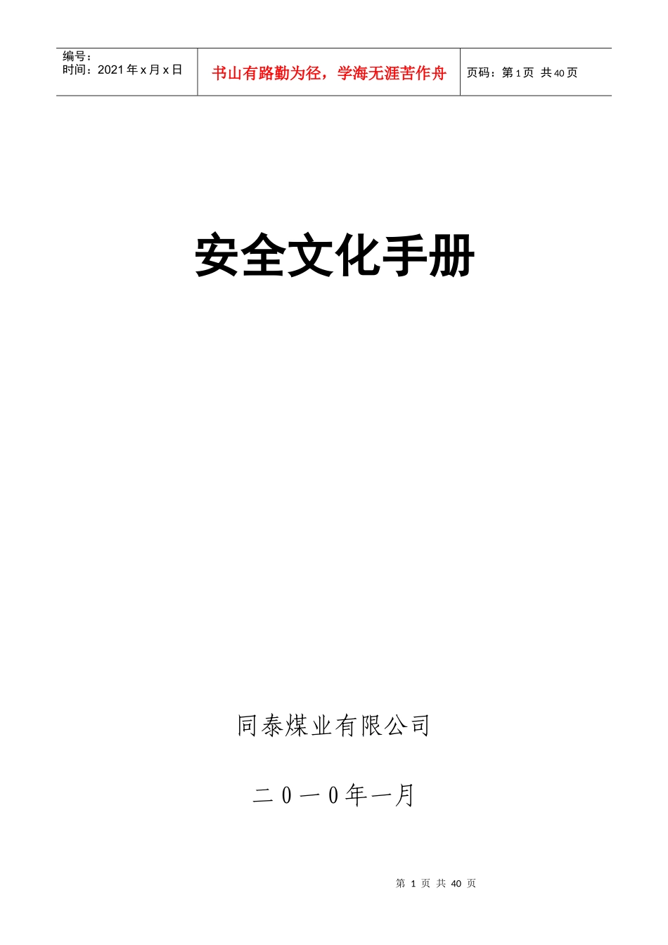 标准化煤矿安全文化手册(绝对经典)2_第1页