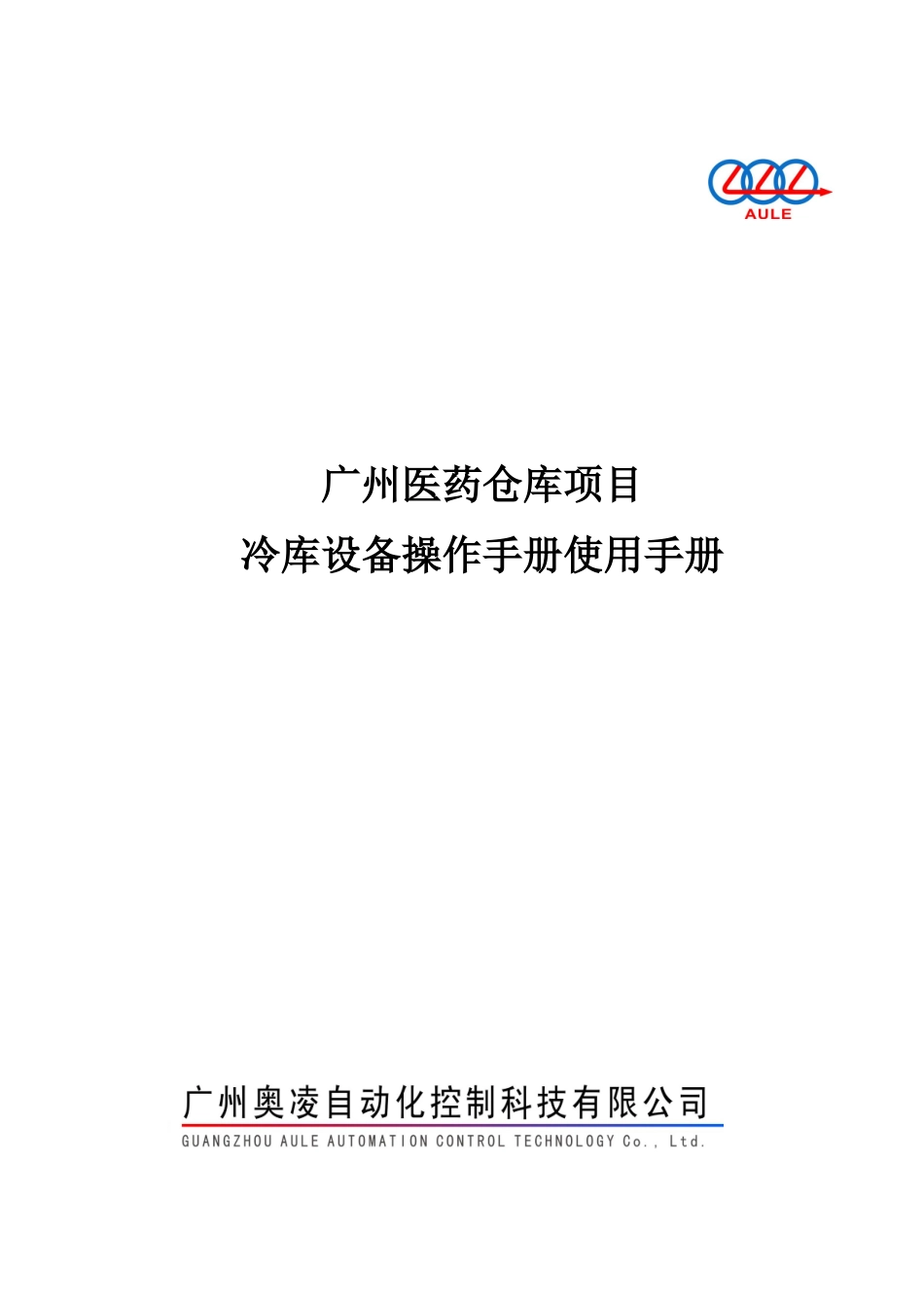 某医药仓库项目冷库设备操作手册使用手册_第1页