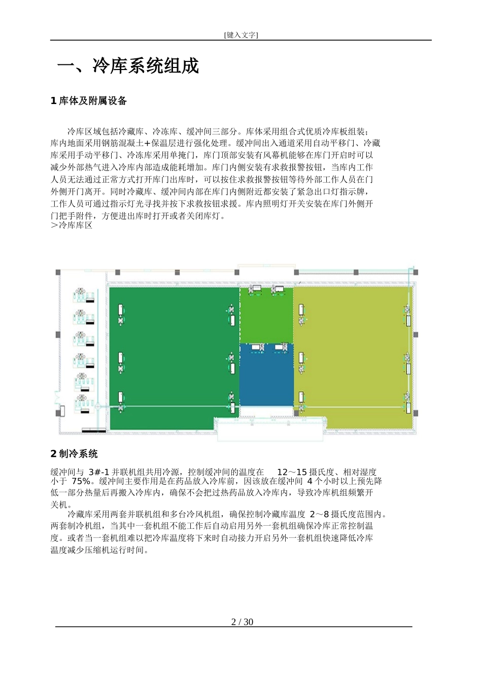 某医药仓库项目冷库设备操作手册使用手册_第3页