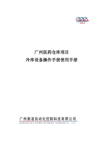 某医药仓库项目冷库设备操作手册使用手册