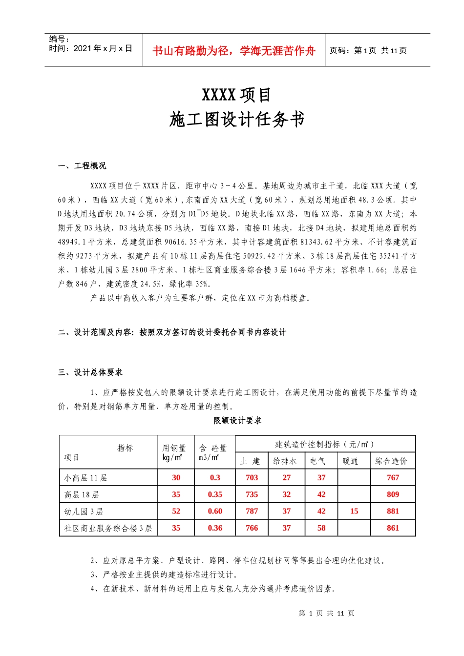某房地产施工图设计任务书_第1页