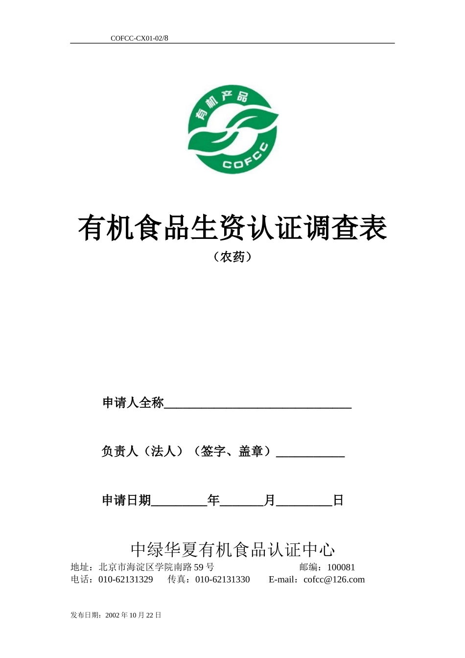 有机食品生资认证调查表(农药)(doc7)(1)_第1页