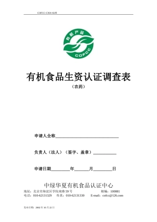有机食品生资认证调查表(农药)(doc7)(1)