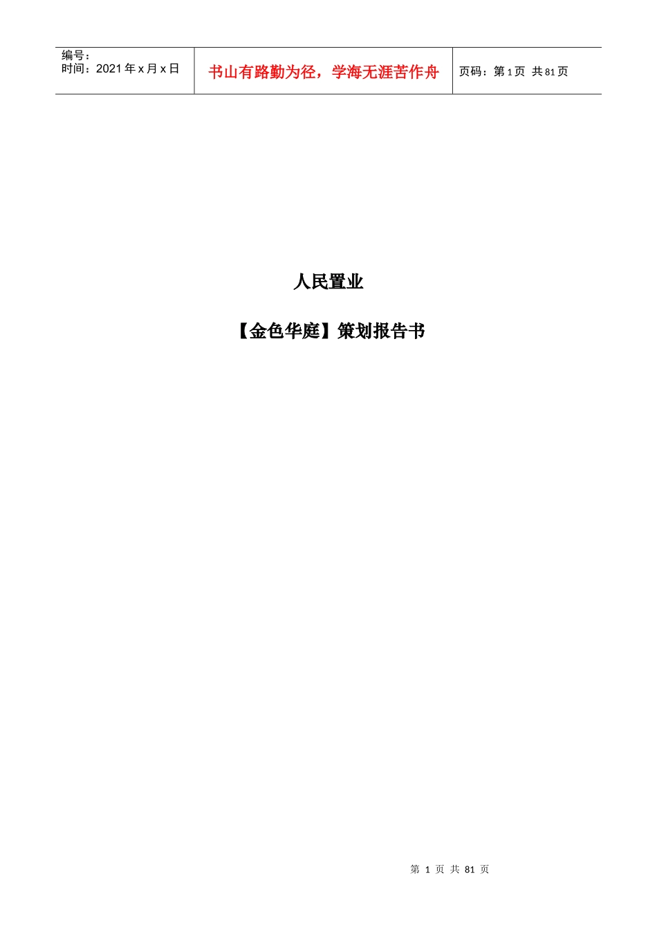 某房地产项目策划报告书_第1页