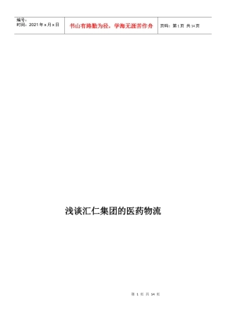 浅议汇仁集团的医药物流