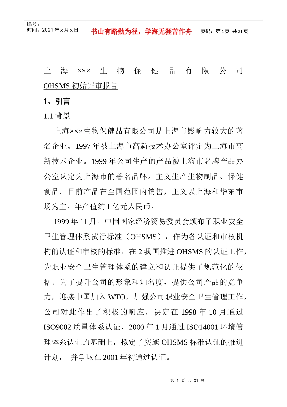 某生物保健品有限公司OHSMS初始评审报告_第1页