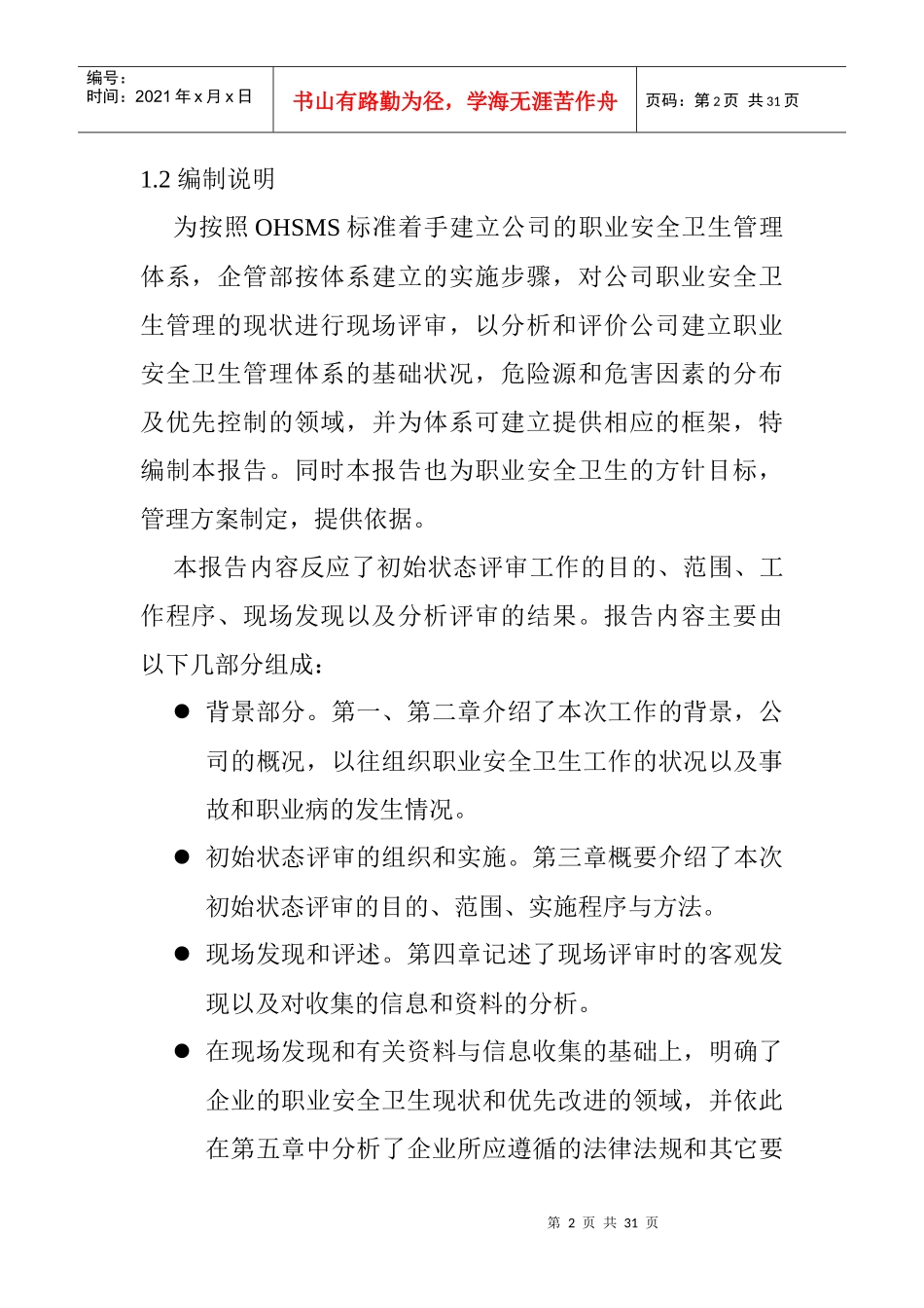 某生物保健品有限公司OHSMS初始评审报告_第2页