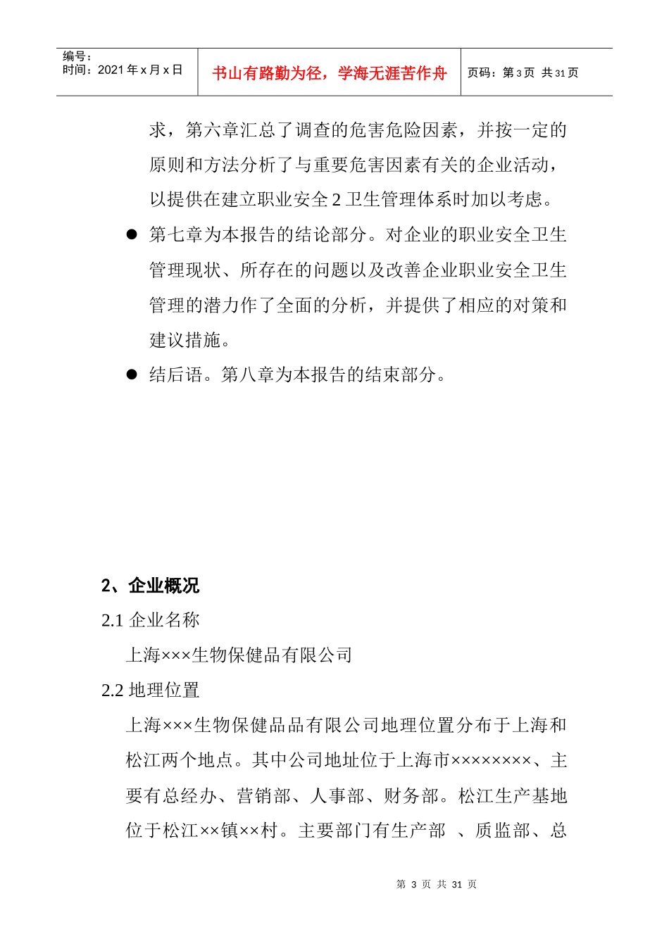 某生物保健品有限公司OHSMS初始评审报告_第3页