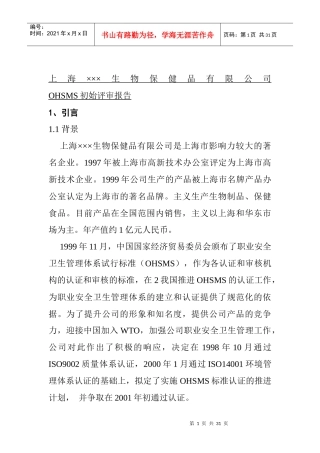 某生物保健品有限公司OHSMS初始评审报告