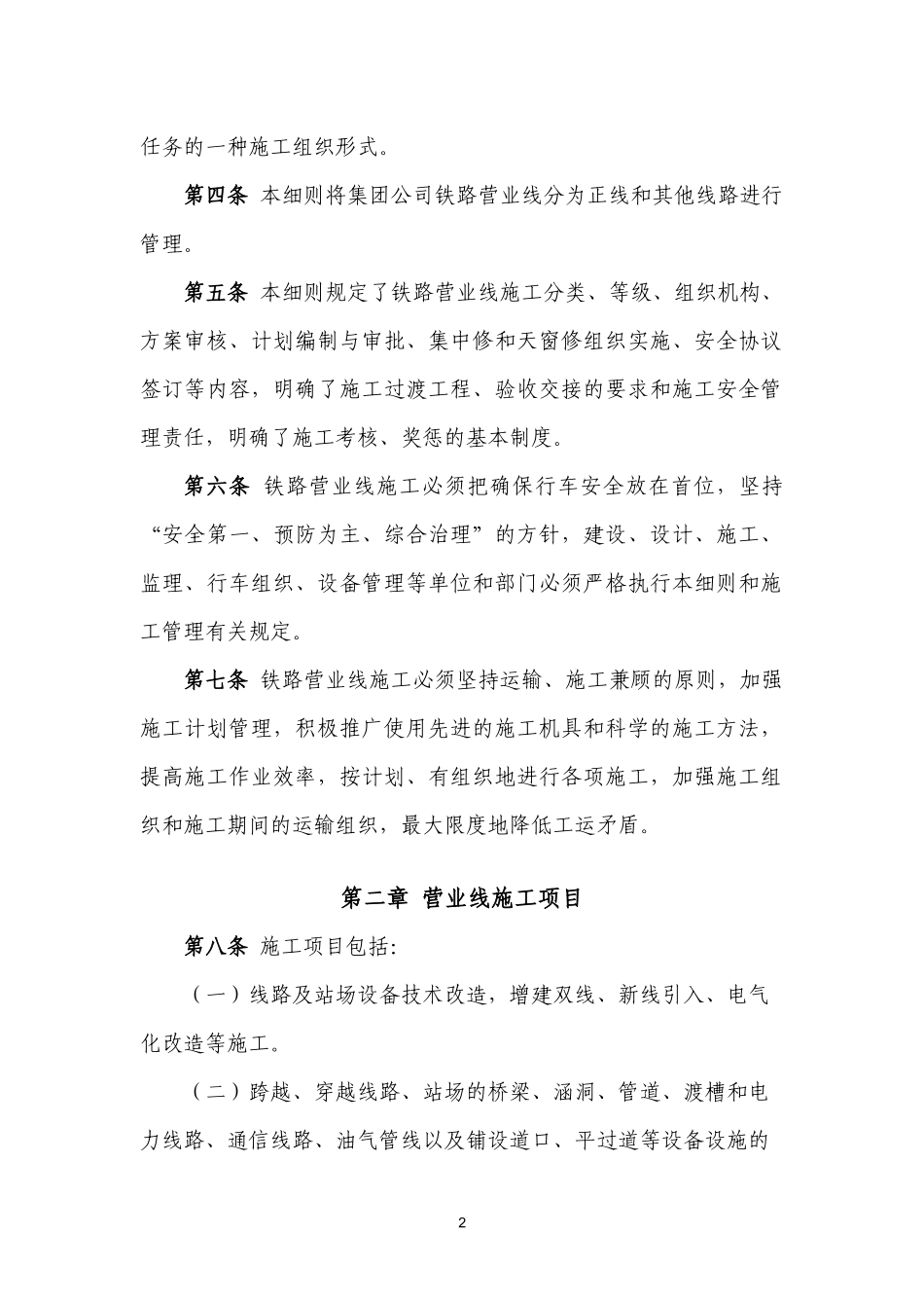 某集团公司营业线施工安全管理实施细则_第2页