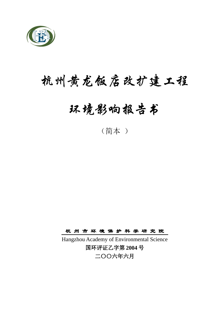 某饭店扩建工程环境影响报告书_第1页