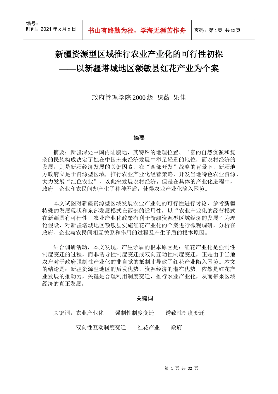 某地资源型区域推行农业产业化的可行性初探--以某产业为例_第1页