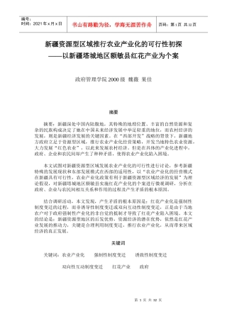 某地资源型区域推行农业产业化的可行性初探--以某产业为例